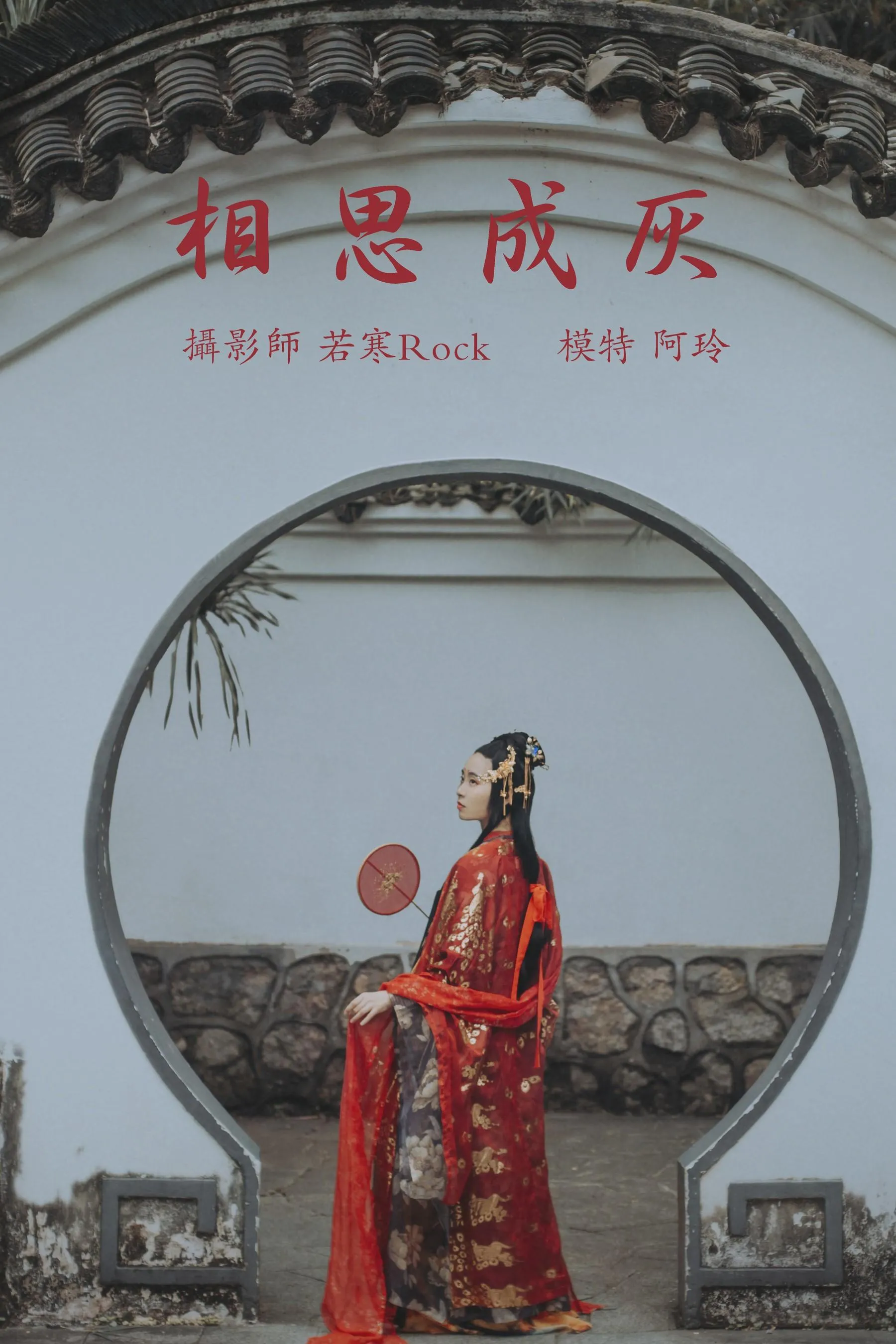 [YITUYU艺图语]2021.08.31 相思成灰 阿玲 [27P]插图6